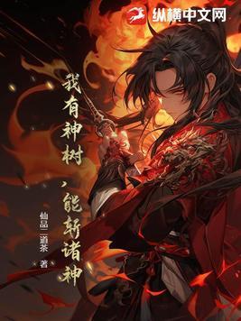 我有一棵神话树木
