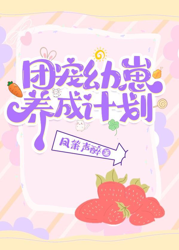 团宠幼崽要种田by木兰竹