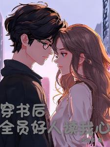 被全员好人读心了