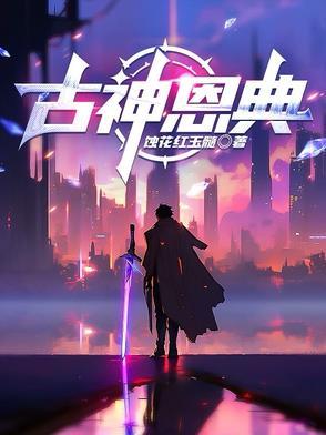 神恩古古牛和颂歌