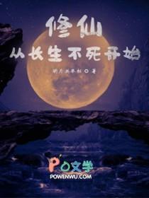 修仙从长生不死开始小幅