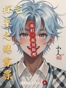 迷雾侦探生平全收集