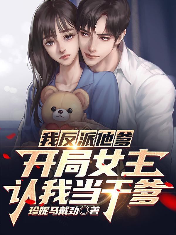 我成了最大反派