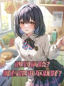 病娇反派爱我