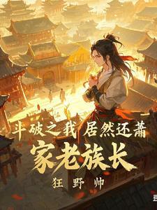 斗破之我居然是萧家老族长笔趣阁