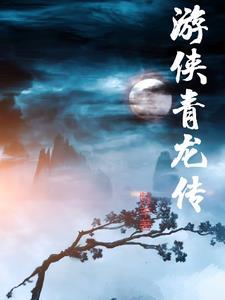 青龙传安卓