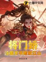 冷面将军的农门医妃好看不
