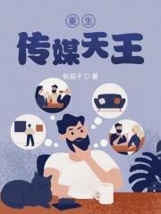 重生之传媒大亨完整版