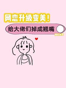 丑女逆袭系统