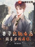 妻子出轨下跪求原谅