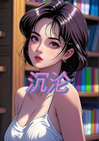 沉沦(NPH)甜桃子_沉沦(NPH)免费全文阅