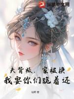 夫背叛