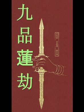 九品莲歌曲