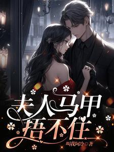 夫人她竟是全能千金