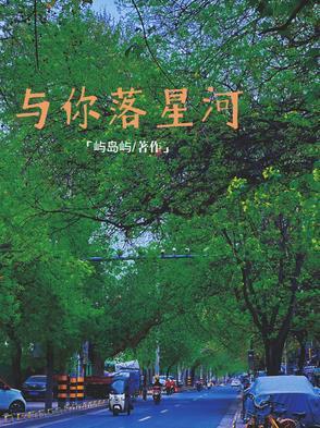 予你星河全文