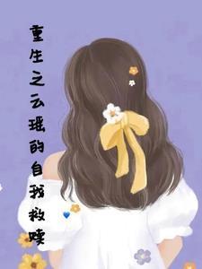 女主云瑶的古代