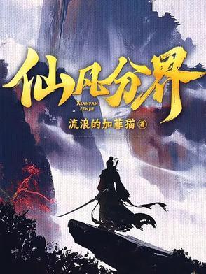 仙凡分界的境界是什么