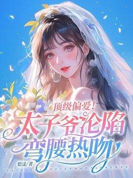 太子爷深宠霸道太子妃全文免费阅读