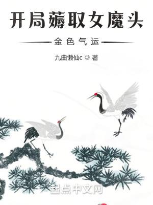 开局女魔头吃了我的痴情