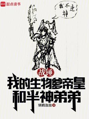 战锤我的生物爹帝皇和半神弟弟全文免费阅读软件
