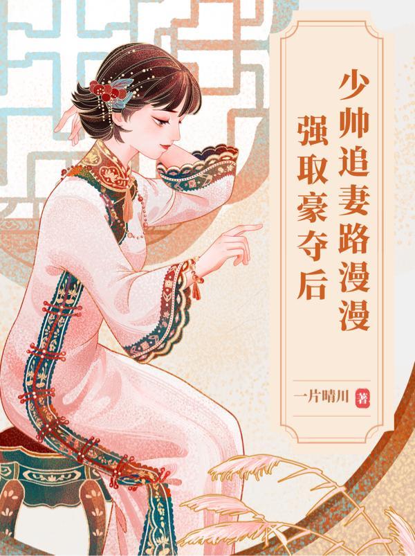 强取豪夺少将求放过无删除