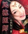 风流材医