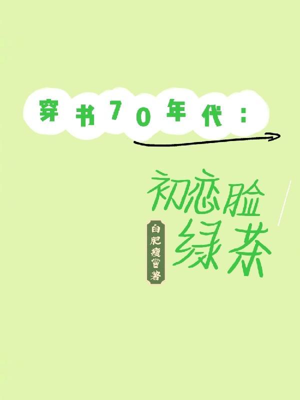 70年代穿书女配甜宠日常