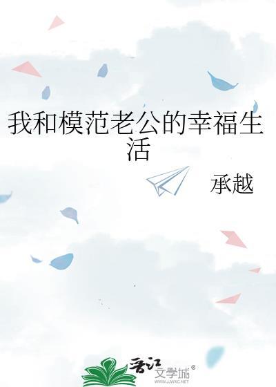 替老公尽孝的幸福生活