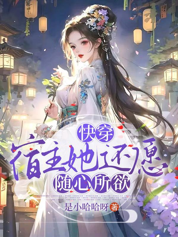 快穿之宿主她漂了