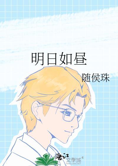 明日如昼(随侯珠)