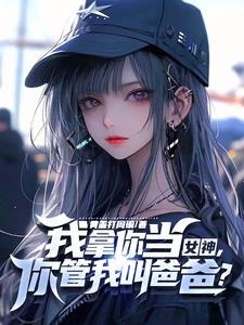 你家小教授也呆呆的江枫苏倾瑜江可儿大白