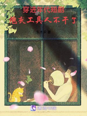 穿进年代短剧,炮灰工具人不干了许棉高二柱是什么小说