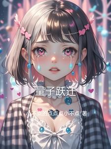 量子跃迁英语