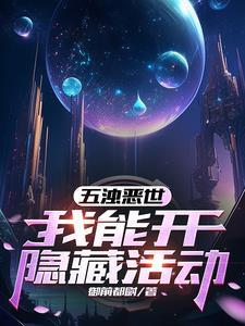 造梦西游：只有我有活动界面小说在线阅读