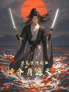 洪荒之冥河盖世