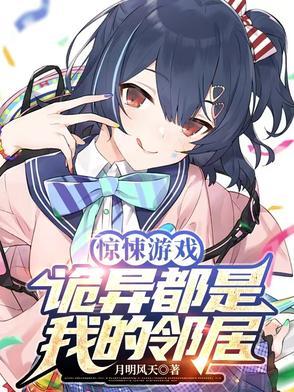 惊悚游戏:诡异都是我的邻居完整版txt更新