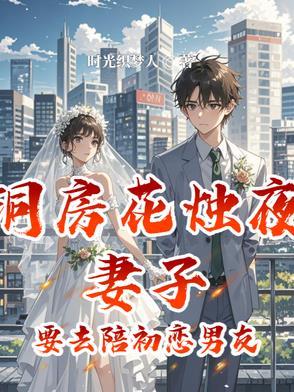 洞房花烛夜妻子去陪初恋男友
