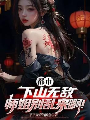 第一章下山找师姐