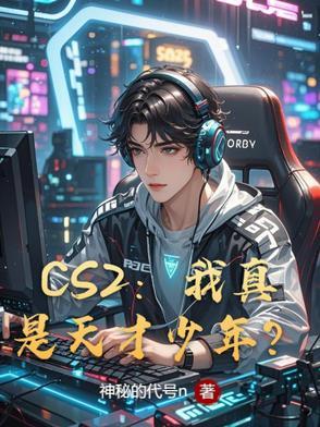 csgo天才少年obo