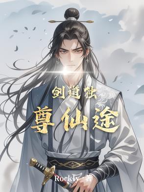 剑道独尊免费阅读完整版