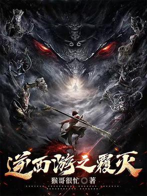 逆世西游