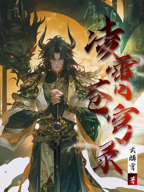 凌霄是哪部里的人物