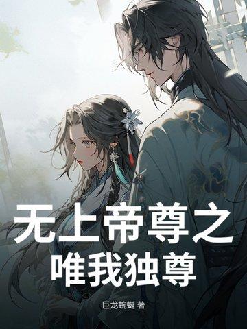 无上帝尊在都市