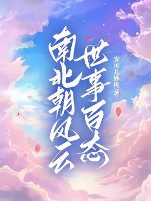 南北朝那些事怎么样