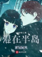 混在半岛当大佬漫画