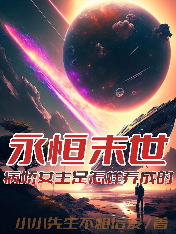 末世女主病娇的