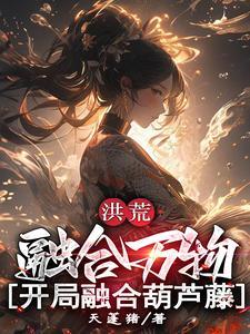 开局融合葫芦藤 天蓬猪