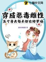 穿成恶毒雌性五个兽夫每天都在修罗场动漫