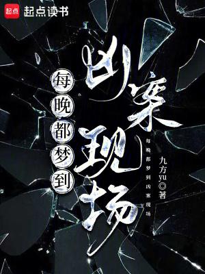 每晚都梦到凶案现场90章