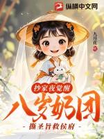 八岁奶团撕圣旨救侯府 九月花